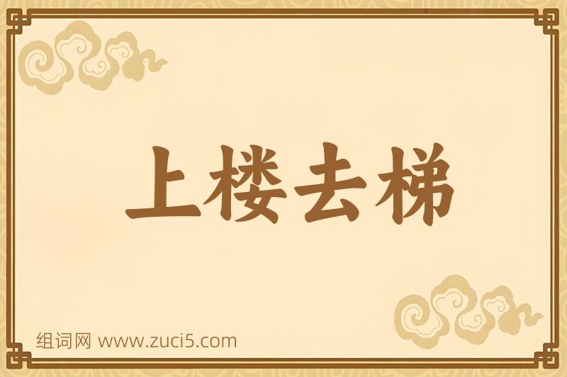 成语上楼去梯图片