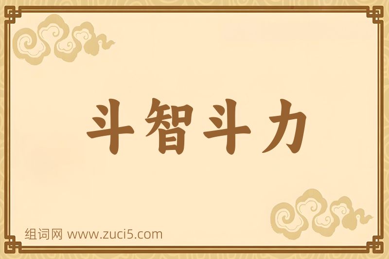 成语斗智斗力图片