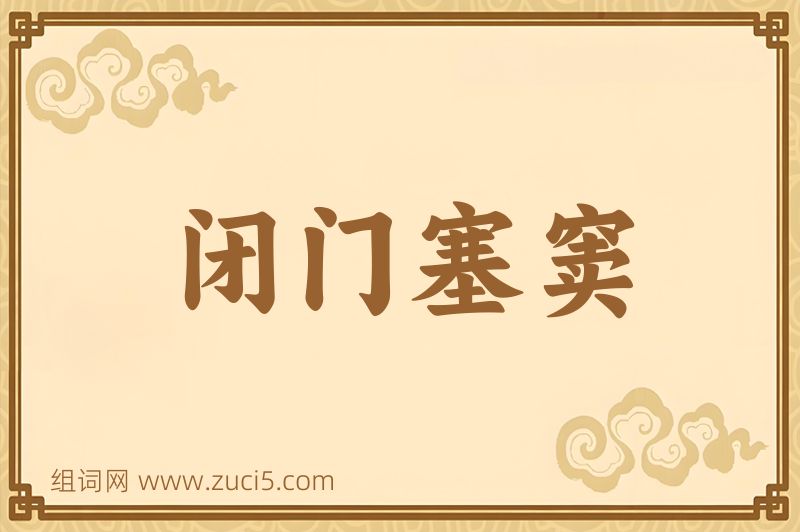 成语闭门塞窦图片