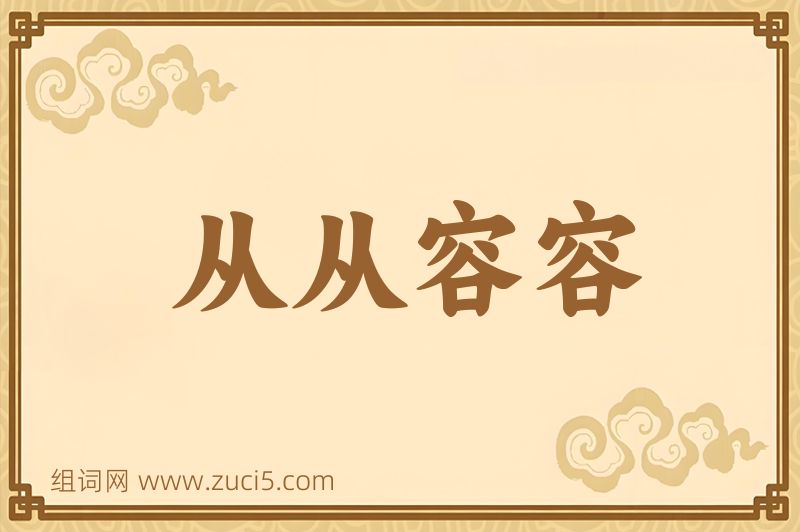 成语从从容容图片