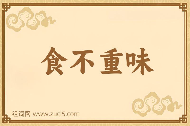 成语食不重味图片