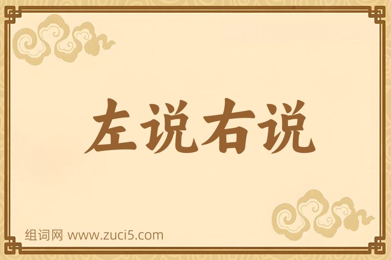 成语左说右说图片