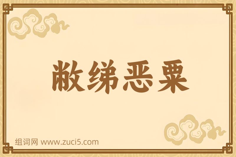 成语敝绨恶粟图片