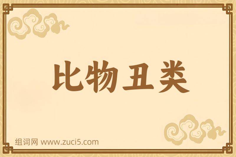 成语比物丑类图片