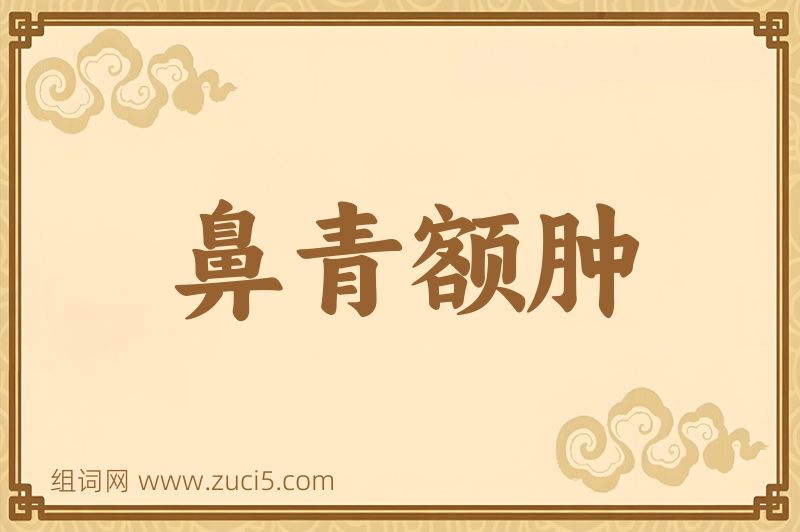 成语鼻青额肿图片
