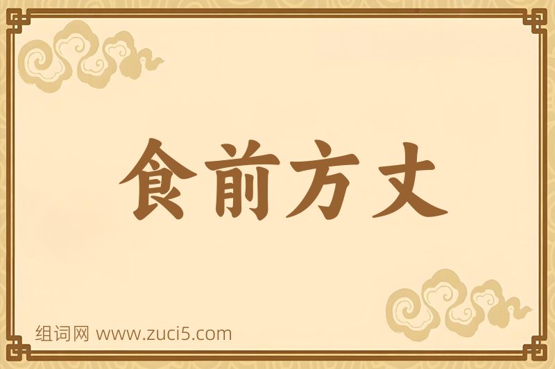 成语食前方丈图片