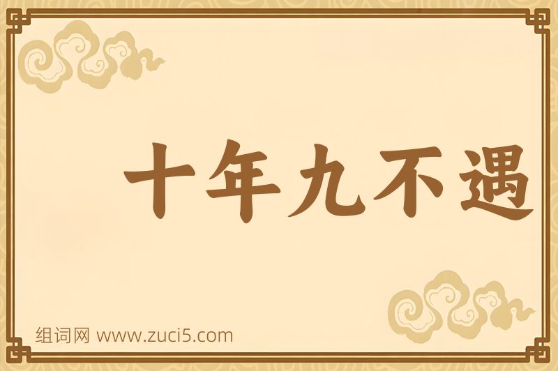 成语十年九不遇图片