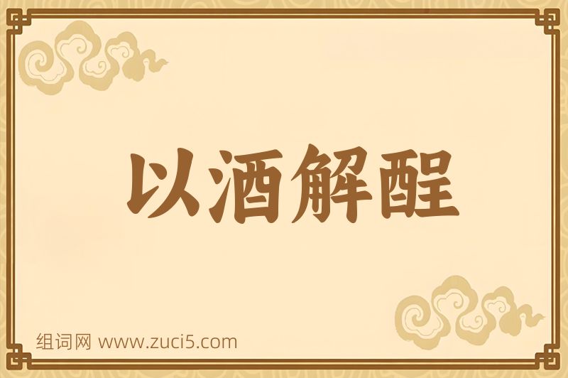 成语以酒解酲图片