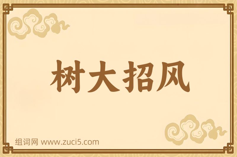 成语树大招风图片
