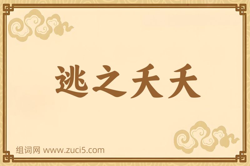 成语逃之夭夭图片