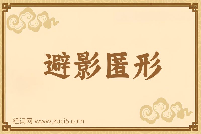 成语避影匿形图片