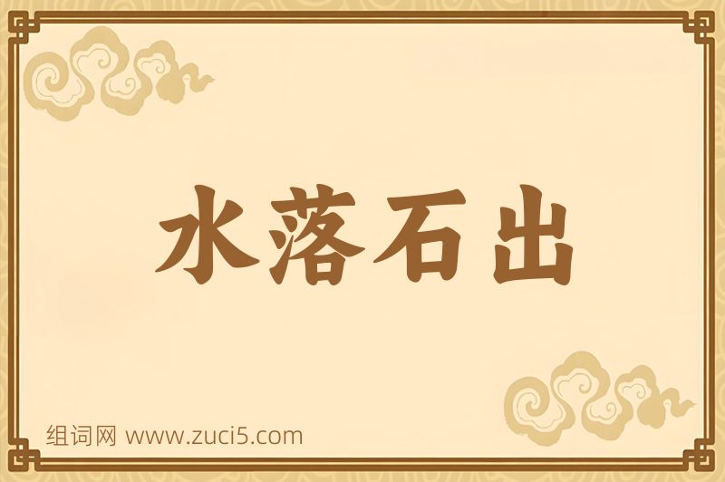 成语水落石出图片