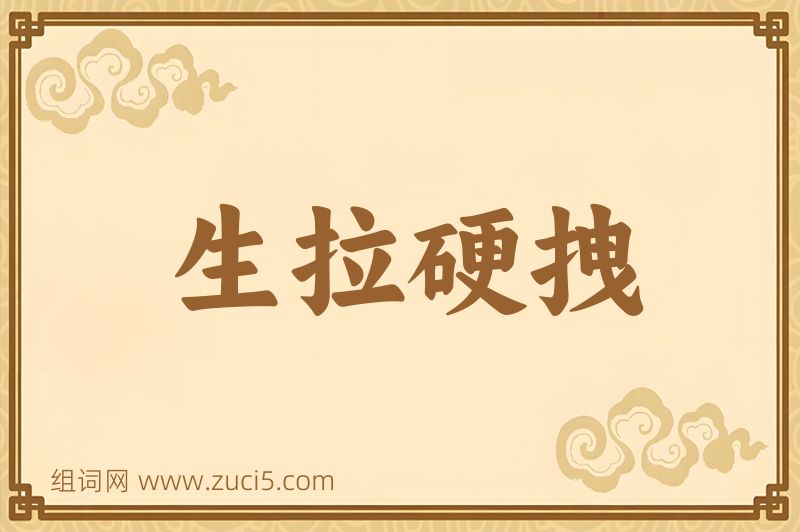 成语生拉硬拽图片