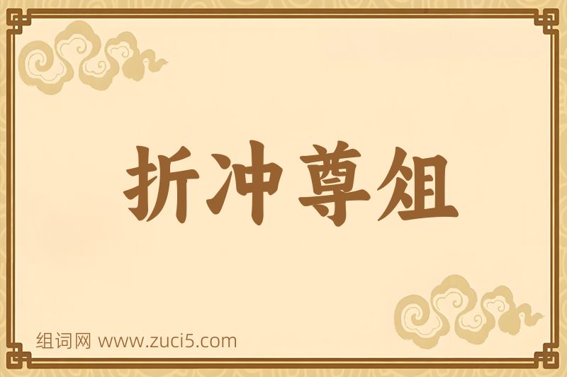 成语折冲尊俎图片