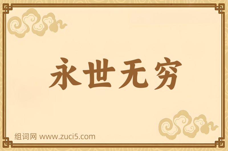 成语永世无穷图片
