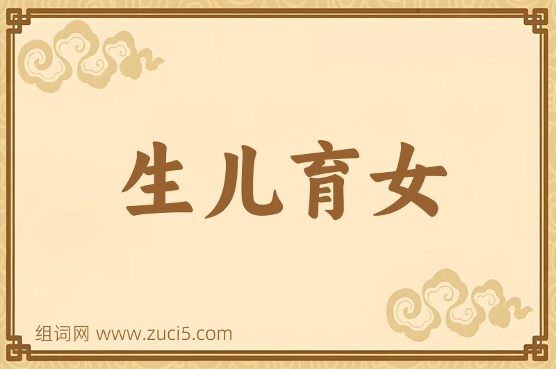 成语生儿育女图片