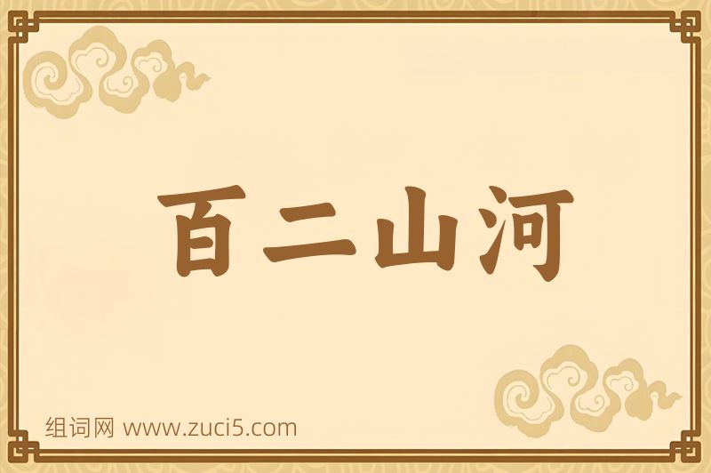 成语百二山河图片