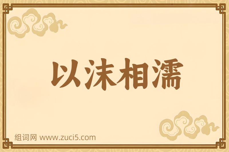 成语以沫相濡图片