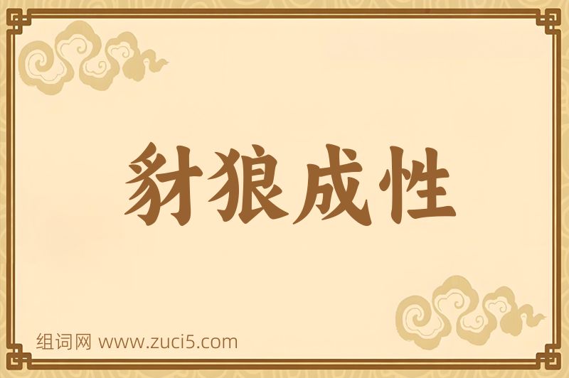 成语豺狼成性图片