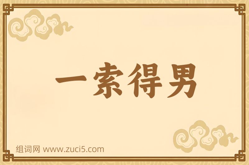 成语一索得男图片