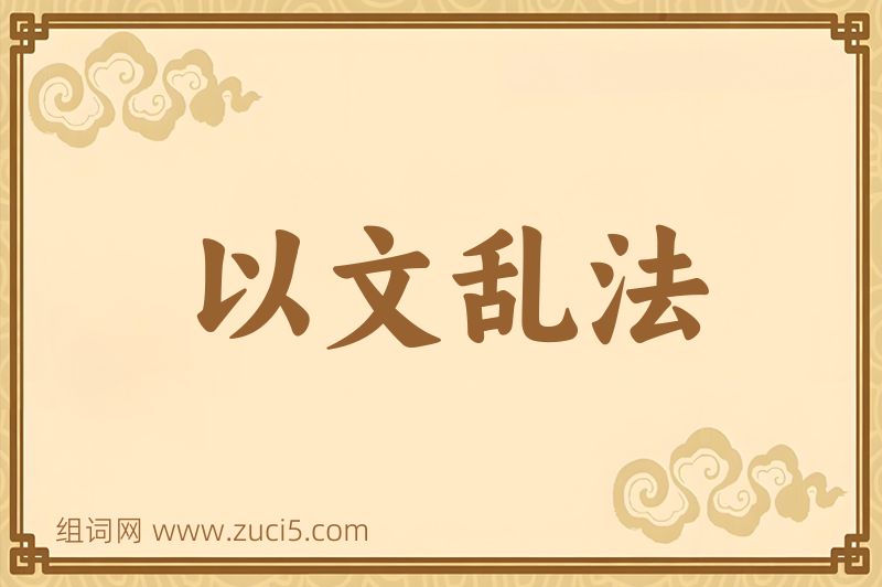 成语以文乱法图片