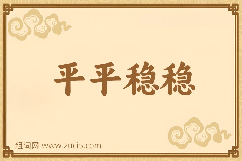 成语平平稳稳图片