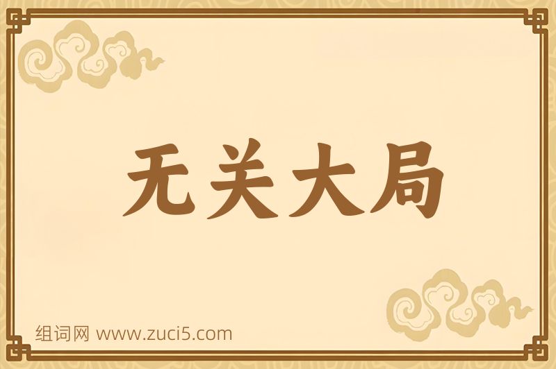 成语无关大局图片