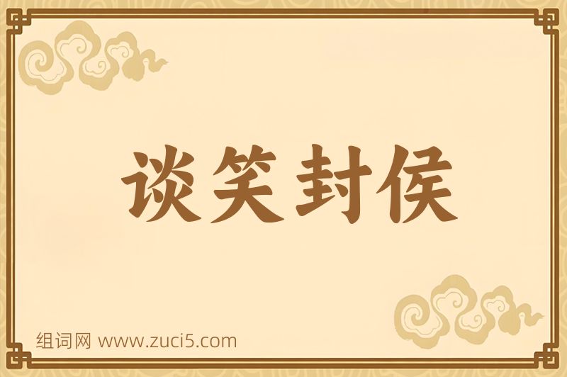 成语谈笑封侯图片