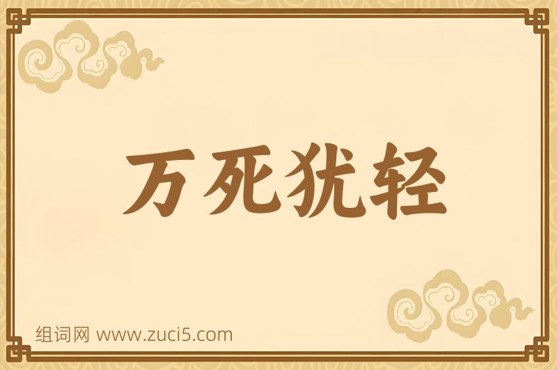 成语万死犹轻图片