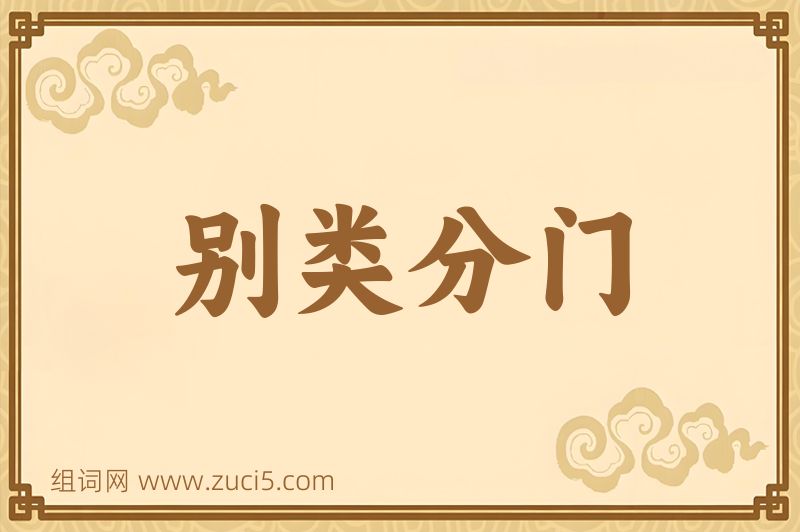 成语别类分门图片