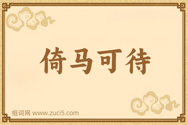成语倚马可待图片