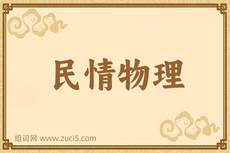成语民情物理图片