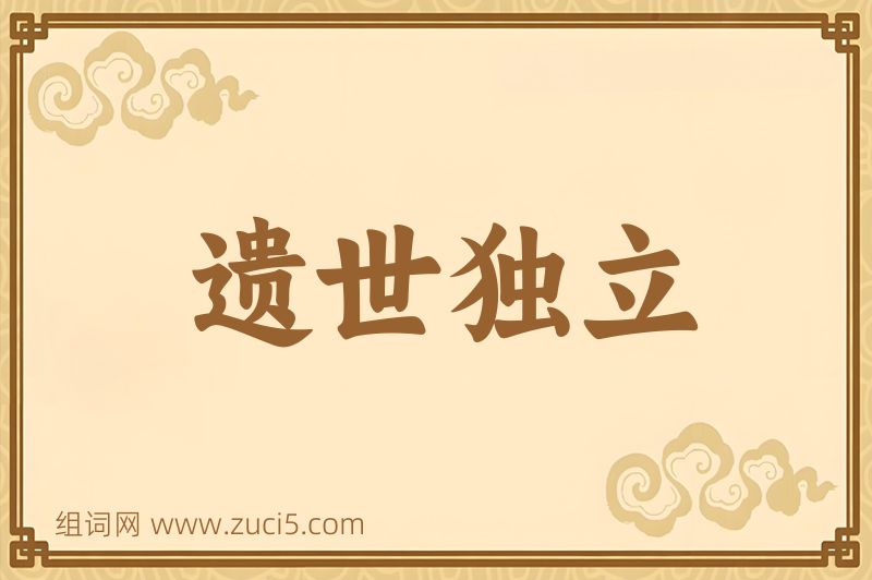 成语遗世独立图片