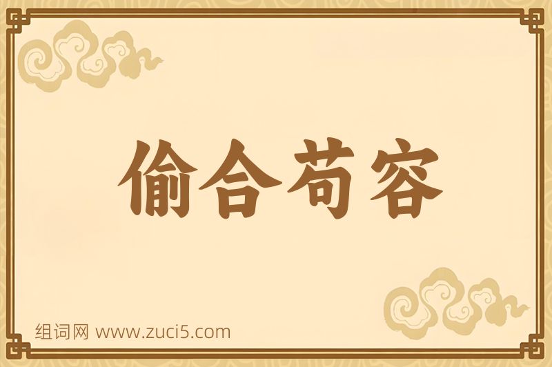 成语偷合苟容图片