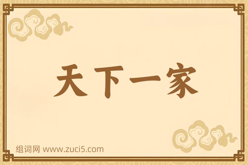 成语天下一家图片