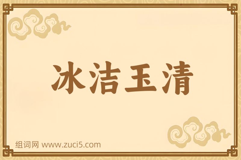 成语冰洁玉清图片