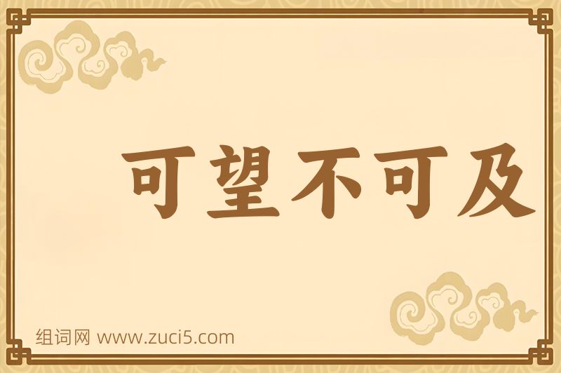 成语可望不可及图片