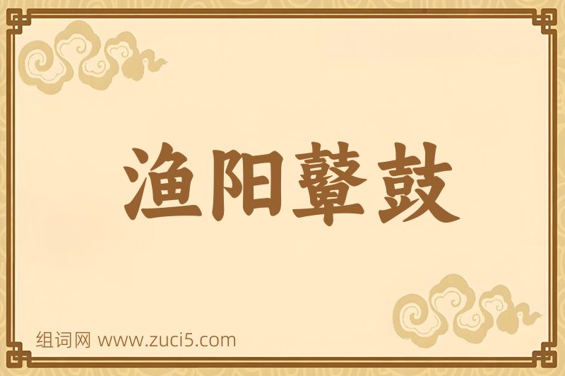 成语渔阳鼙鼓图片