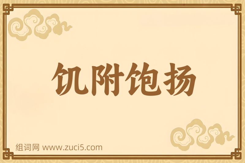 成语饥附饱扬图片