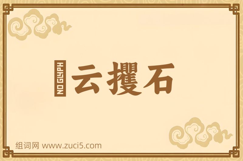 成语拏云攫石图片