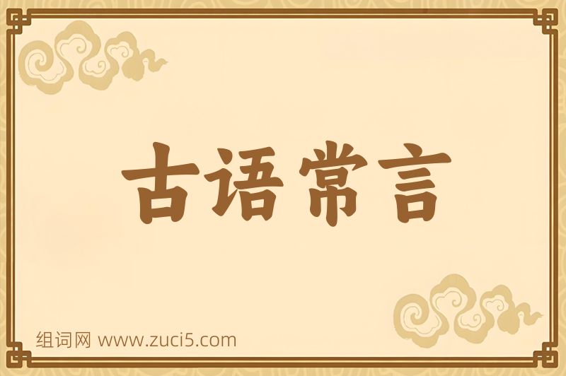成语古语常言图片