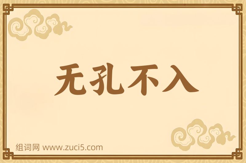 成语无孔不入图片