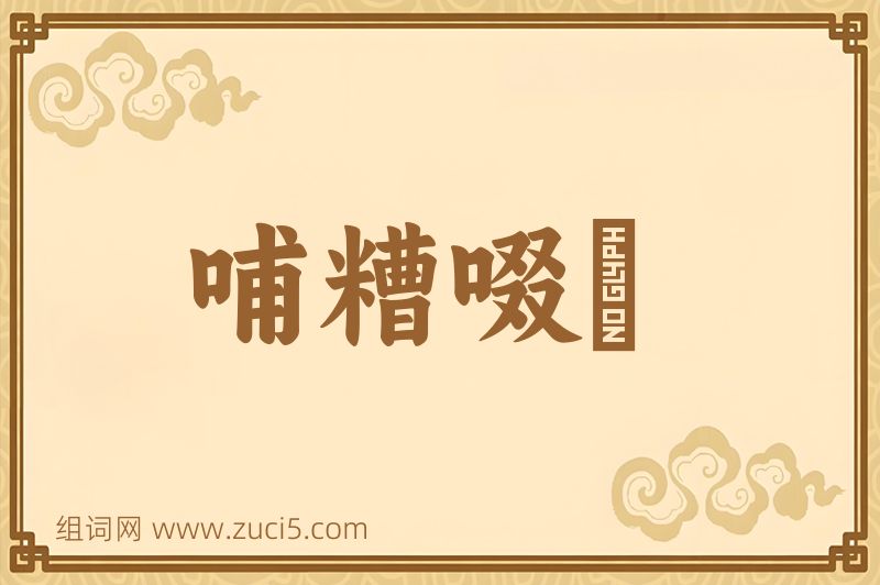 成语哺糟啜醨图片