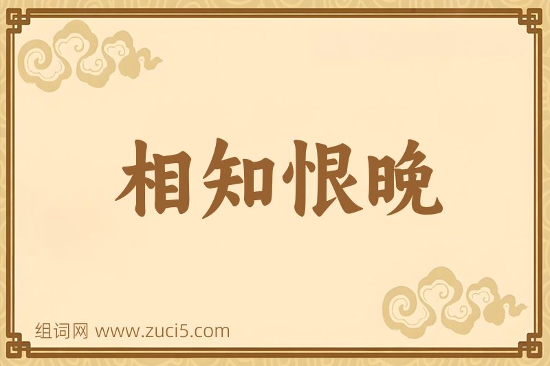 成语相知恨晚图片