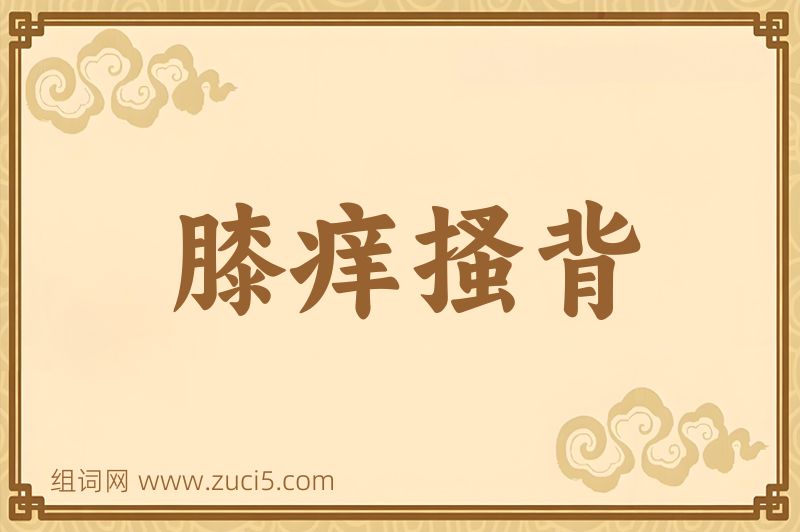 成语膝痒搔背图片