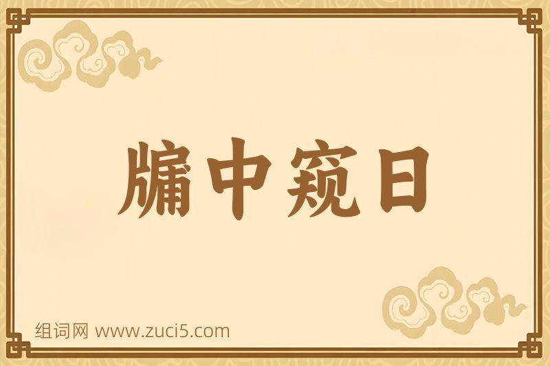 成语牖中窥日图片