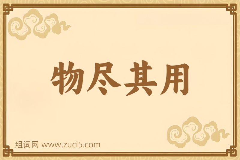 成语物尽其用图片