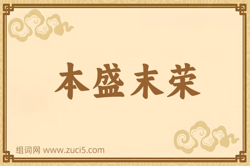 成语本盛末荣图片