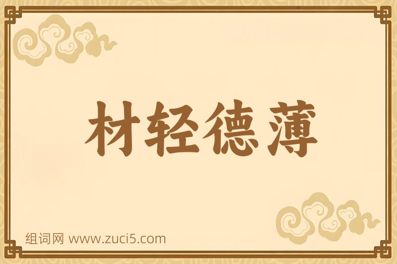 成语材轻德薄图片