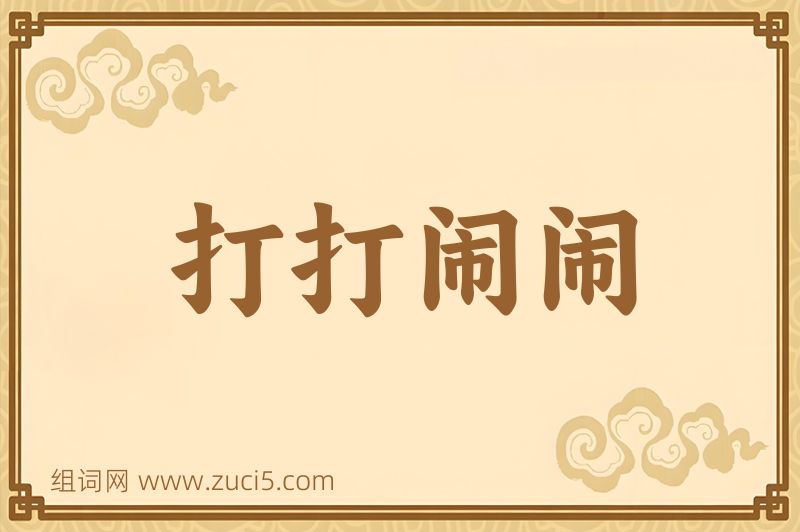成语打打闹闹图片